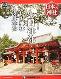日本の神社全国版 (63) 2015年 4/28 号 [雑誌]