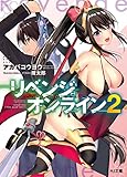リベンジ・オンライン2 (HJ文庫)