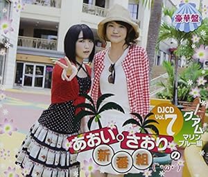 あおい・さおりの新番組(`・ω・´)DJCD Vol.7(豪華盤)(DVD付)