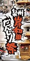 泉州岸和田だんじり祭 [DVD]