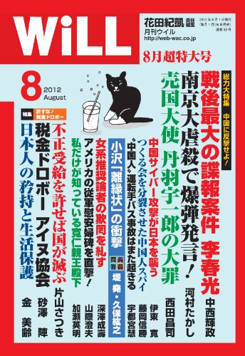 WiLL (ウィル) 2012年 08月号 [雑誌]