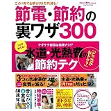 この１冊で出費が月１万円減る！　節電・節約の裏ワザ３００ (学研ヒットムック)