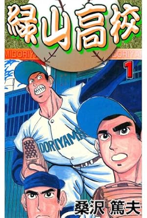 緑山高校 1 (グループ・ゼロ)