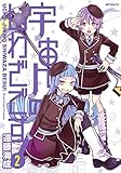 宇宙人のしわざです！　２<宇宙人のしわざです！> (コミックフラッパー)