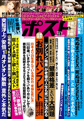 週刊ポスト 2016年 10月7日号 [雑誌]