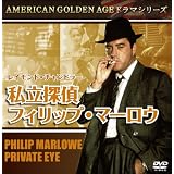 レイモンド・チャンドラー 私立探偵フィリップ・マーロウ [DVD]