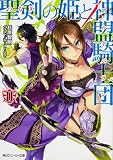 ライトノベルのランキング1位 聖剣の姫と神盟騎士団 II (角川スニーカー文庫)
