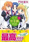天然女子高物語 3 (まんがタイムKRコミックス)-