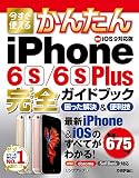今すぐ使えるかんたん iPhone 6s/6s Plus完全ガイドブック 困った解決&便利技