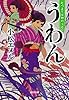 うわん: 七つまでは神のうち (光文社文庫 こ 39-1)