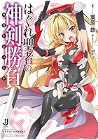 はぐれ聖者の神剣勝負（ラストシュート）