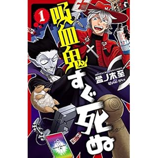吸血鬼すぐ死ぬ　１【試し読み増量版】 吸血鬼すぐ死ぬ【試し読み増量版】 (少年チャンピオン・コミックス)