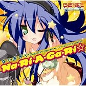 な・り・あ・が・り☆