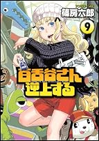 百舌谷さん逆上する(9) (アフタヌーンKC)