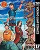 キングダム 17 (ヤングジャンプコミックスDIGITAL)