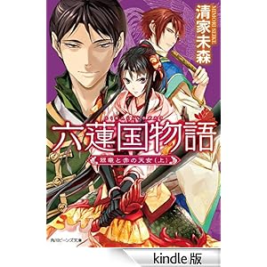 【クリックでお店のこの商品のページへ】六蓮国物語 翠竜と赤の天女(上) (角川ビーンズ文庫) 電子書籍: 清家 未森, Izumi: Kindleストア