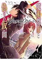 クロス ウィザード 魔術都市と偽りの仮面