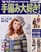 : ’10-’11手編み大好き！ AUTUMN＆WINTER (実用百科)