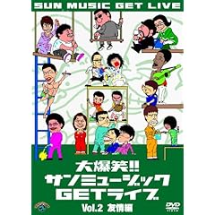【クリックで詳細表示】大爆笑！！サンミュージックGETライブ Vol.2「友情」編 [DVD]