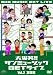 大爆笑!!サンミュージックGETライブ Vol.2「友情」編 [DVD]