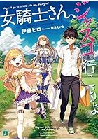 女騎士さん、ジャスコ行こうよ