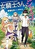 女騎士さん、ジャスコ行こうよ (MF文庫J)