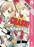 CRASH! 1 【期間限定 無料お試し版】 (りぼんマスコットコミックスDIGITAL)