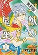 幻獣の星座　1【期間限定 無料お試し版】