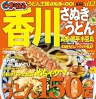 まっぷる香川　さぬきうどん　高松・琴平・小豆島’１１－１２ (マップルマガジン)