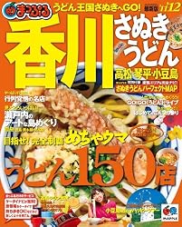 まっぷる香川 さぬきうどん 高松・琴平・小豆島’11-12 (まっぷる国内版)