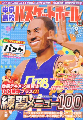 中学・高校バスケットボール 2010年 09月号 [雑誌]
