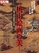 桃山絵画の美―天才、異才、奇才の華麗なる世界 (別冊太陽 日本のこころ 145)