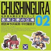 名作読み聞かせ亭2~吉良上野の立場~