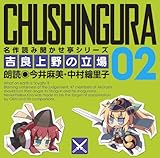名作読み聞かせ亭2~吉良上野の立場~