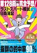 日商簿記2級 第128回を完全予想!ラストスパート模試