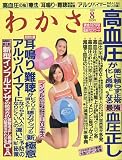 わかさ 2009年 08月号 [雑誌]