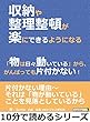 収納や整理整頓が楽にできるようになる。「物は日々動いている」から、がんばっても片付かない！10分で読めるシリーズ