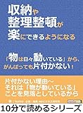 収納や整理整頓が楽にできるようになる。「物は日々動いている」から、がんばっても片付かない！10分で読めるシリーズ
