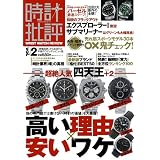 時計批評 Vol.2 (100%ムックシリーズ)