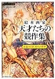 書評 絵本画家 天才たちの競作集 by たけぞう