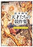 絵本画家 天才たちの競作集 (ビジュアル選書)