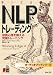 [オーディオブックCD] NLPトレーディング 投資心理を鍛える究極トレーニング