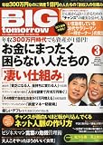 BIG tomorrow ( ビッグ・トゥモロウ ) 2010年 03月号 [雑誌]