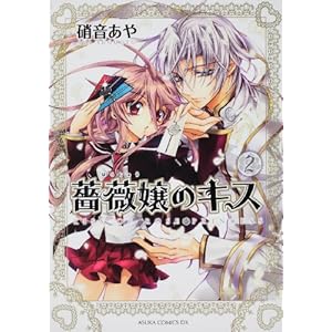 【クリックで詳細表示】薔薇嬢のキス 第2巻 (あすかコミックスDX) [コミック]