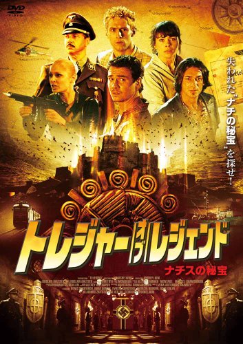 トレジャー・オブ・レジェンド 〜ナチスの秘宝〜