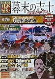 幕末の志士　龍馬とその時代　第12巻　“賊軍となった武士たち”　戊辰戦争終結 (図説日本の歴史)
