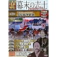 幕末の志士 第１２巻 “賊軍となった武士たち”戊辰戦争終結<br>講談社編集 滝嶋 正悟漫画 <br>講談社<br>780円<br>ISBN:9784062700429
