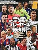2014-15ヨーロッパ各国リーグ・プレーヤーズ総決算 2015年 07 月号 [雑誌]: サッカーマガジンZONE 増刊
