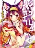 ノーゲーム・ノーライフ 3 (MF文庫J)