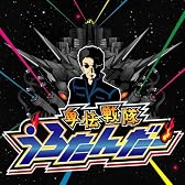 卑怯戦隊うろたんだー